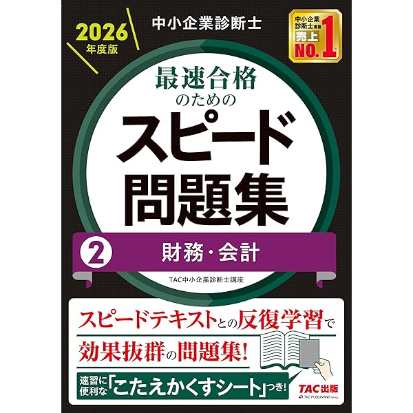 中小企業診断士 2026年度版 最速合格のためのスピード問題集 (1